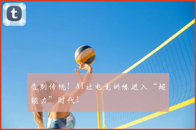 告别传统！AI让电竞训练进入“超能力”时代！