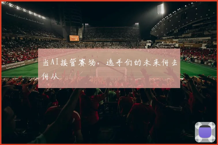 当AI接管赛场，选手们的未来何去何从