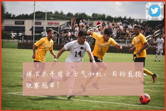 横滨水手将士士气如虹，目标直指联赛冠军！