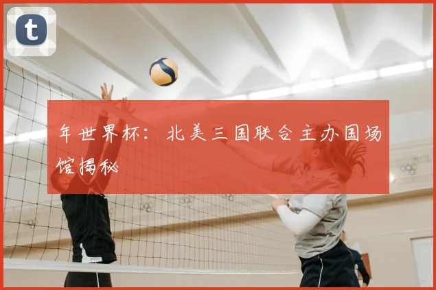 年世界杯：北美三国联合主办国场馆揭秘