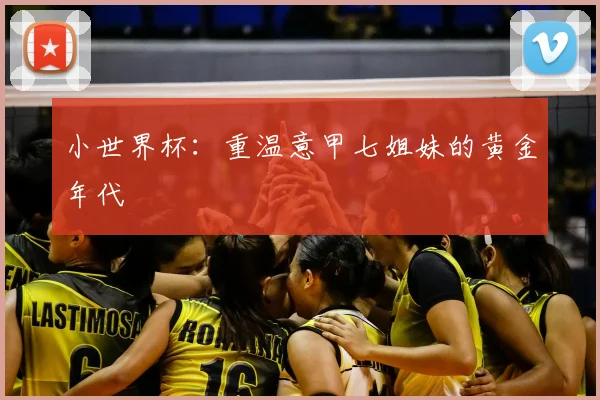 小世界杯：重温意甲七姐妹的黄金年代
