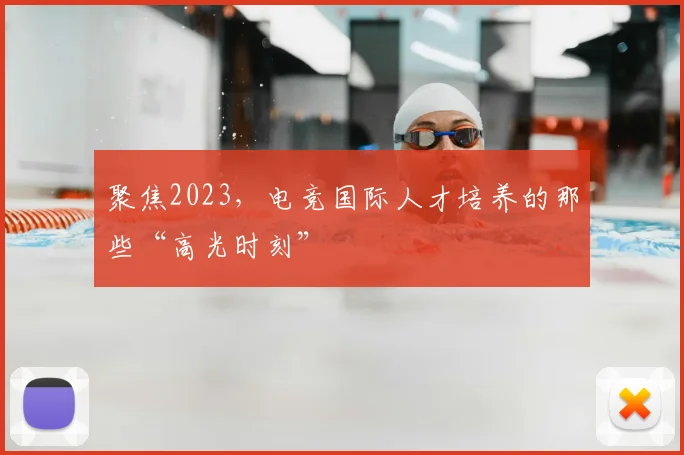 聚焦2023，电竞国际人才培养的那些“高光时刻”