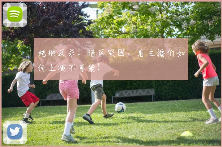 绝地反杀！暗区突围，看主播们如何上演不可能！