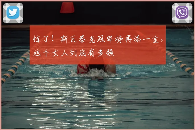 惊了！斯瓦泰克冠军榜再添一金，这个女人到底有多强