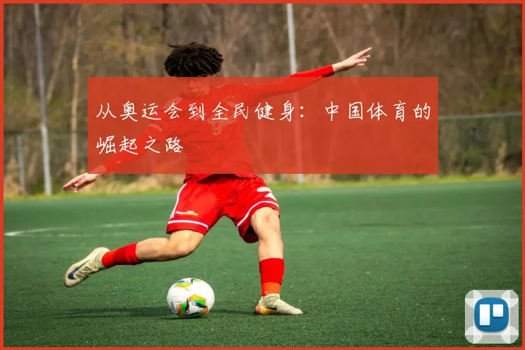 从奥运会到全民健身：中国体育的崛起之路