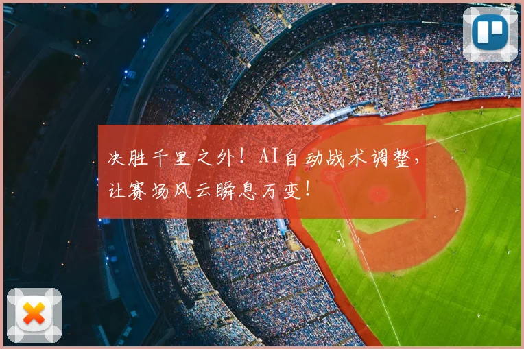 决胜千里之外！AI自动战术调整，让赛场风云瞬息万变！
