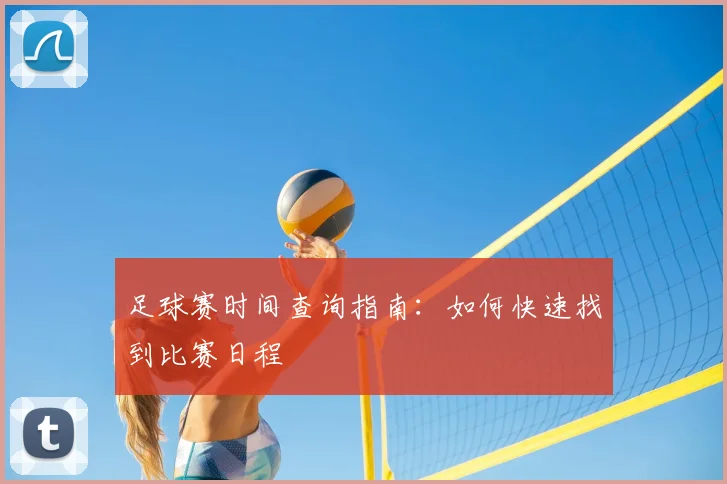 足球赛时间查询指南：如何快速找到比赛日程