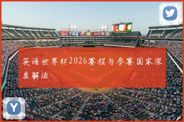 英语世界杯2026赛程与参赛国家深度解读