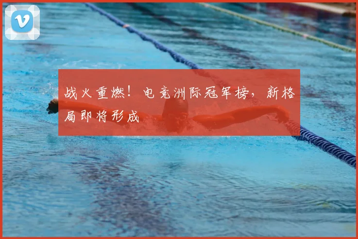 战火重燃！电竞洲际冠军榜，新格局即将形成
