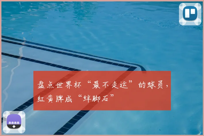 盘点世界杯“最不走运”的球员，红黄牌成“绊脚石”