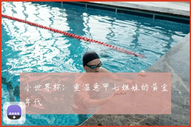 小世界杯：重温意甲七姐妹的黄金年代
