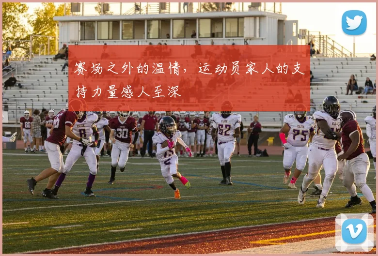 赛场之外的温情，运动员家人的支持力量感人至深