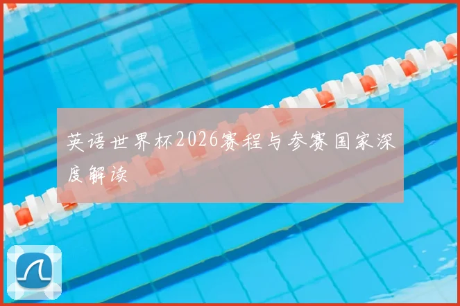 英语世界杯2026赛程与参赛国家深度解读