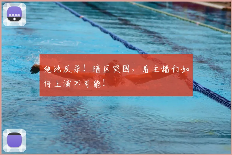 绝地反杀！暗区突围，看主播们如何上演不可能！