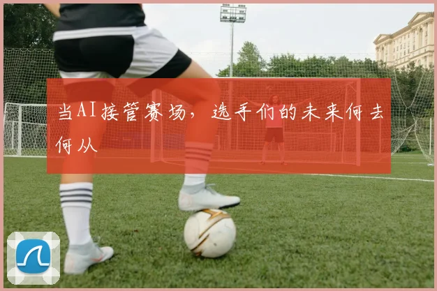 当AI接管赛场,选手们的未来何去何从