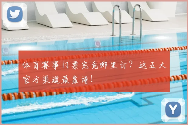 体育赛事门票究竟哪里订？这五大官方渠道最靠谱！