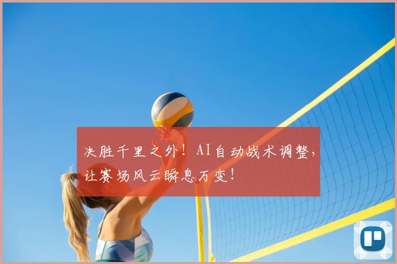 决胜千里之外！AI自动战术调整，让赛场风云瞬息万变！