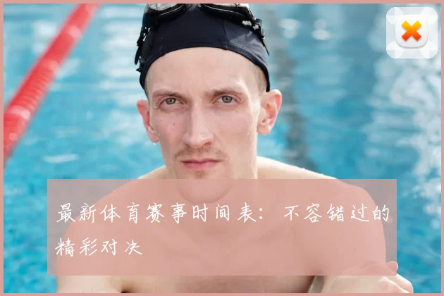 最新体育赛事时间表：不容错过的精彩对决